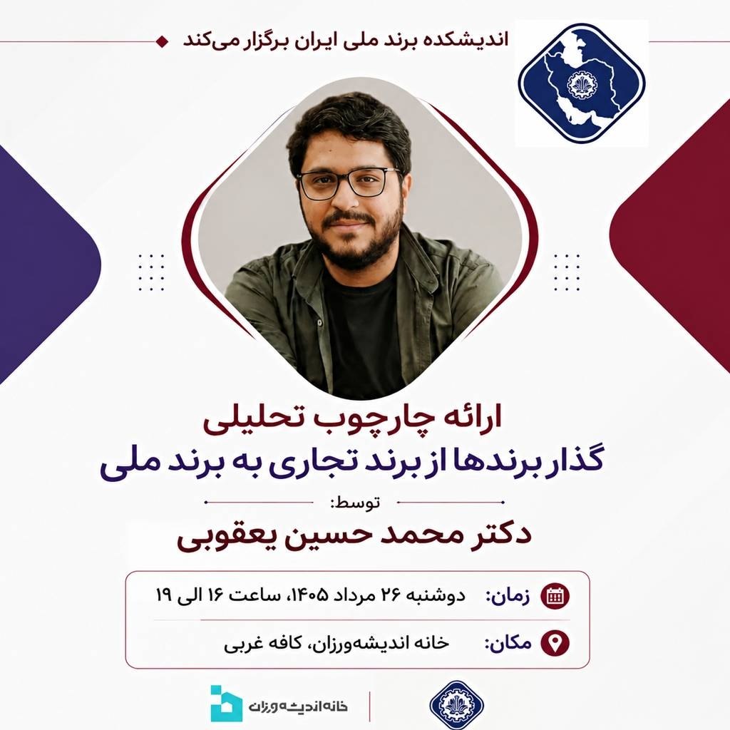 پوستر نشست گذار برند تجاری به برند ملی