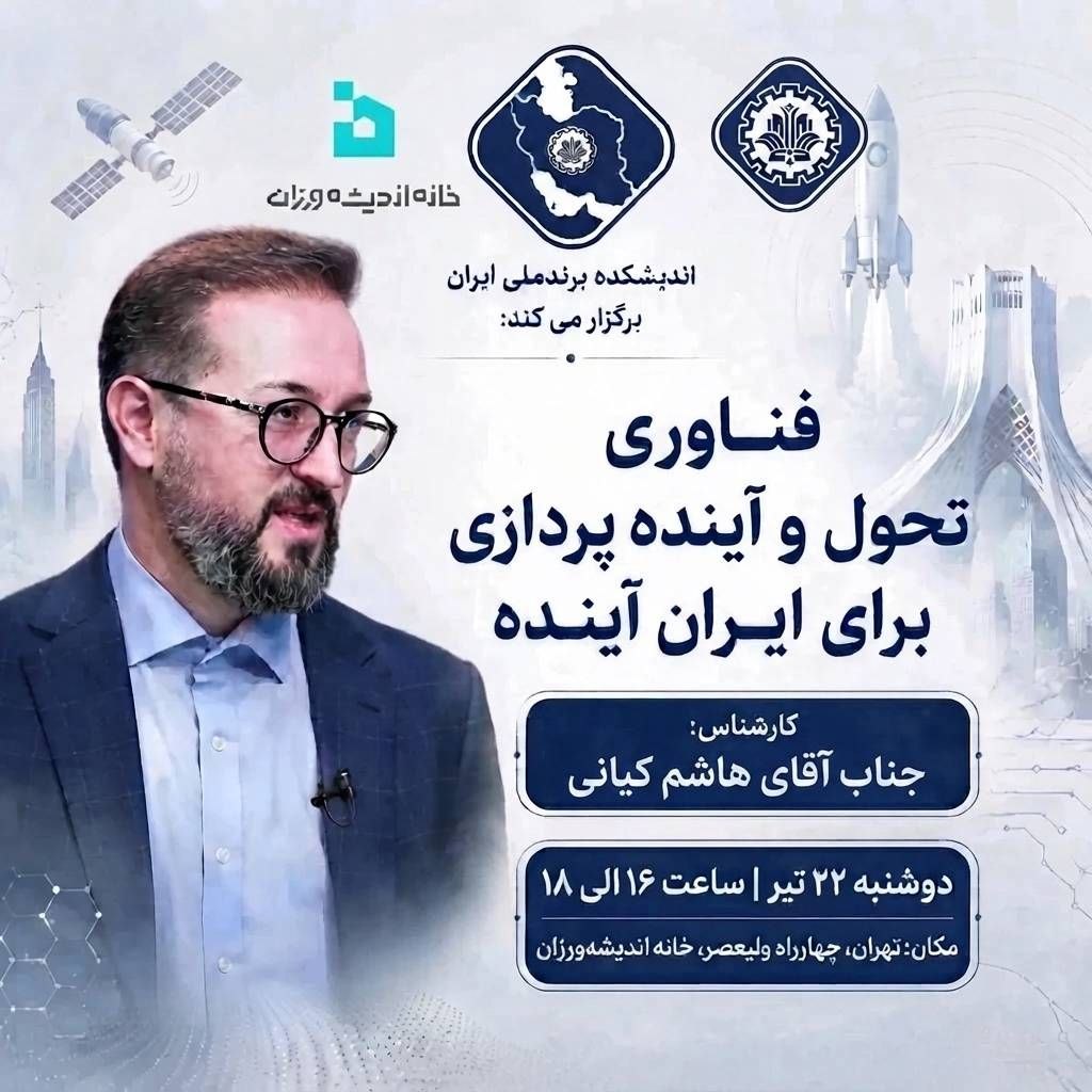 پوستر نشست فناوری تحول و آینده‌پردازی برای ایران آینده