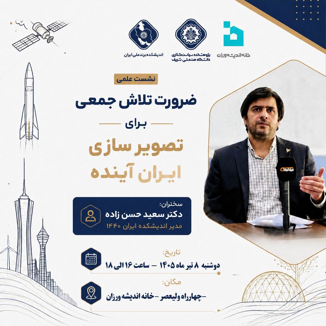 پوستر نشست ضرورت تلاش جمعی برای تصویرسازی ایران آینده