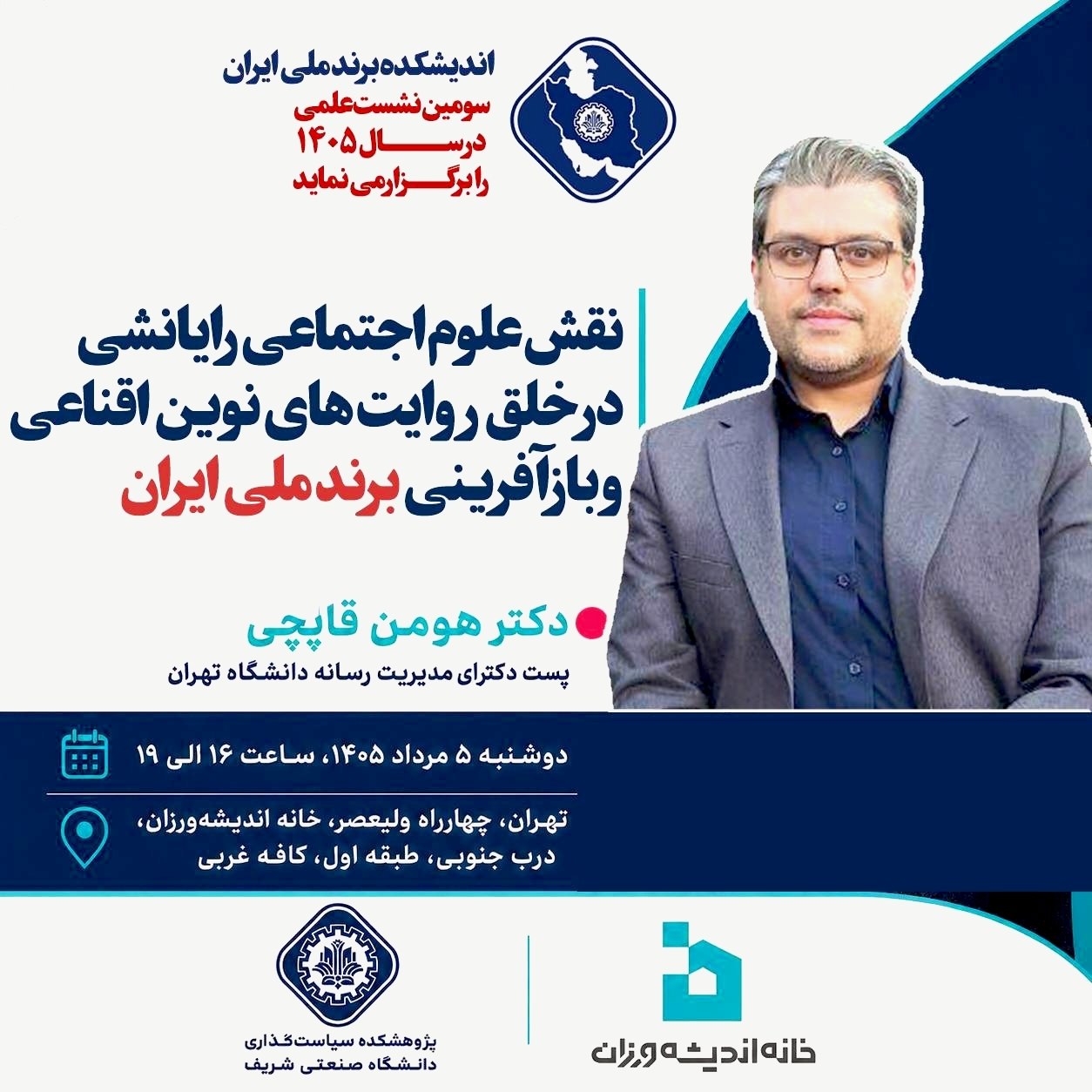 پوستر نشست علوم اجتماعی رایانشی و برند ملی ایران