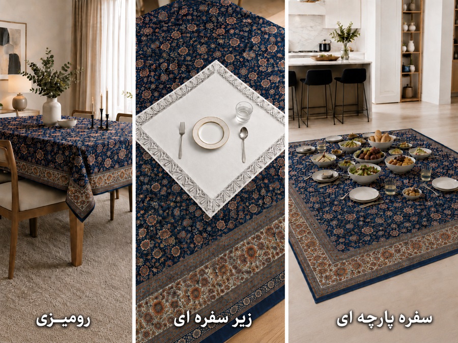 سه کاربرد رومیزی زیر سفره و سفره پارچه‌ای